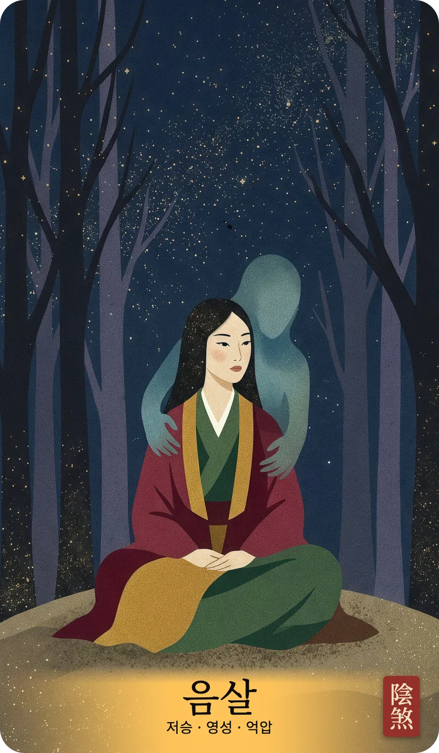 음살