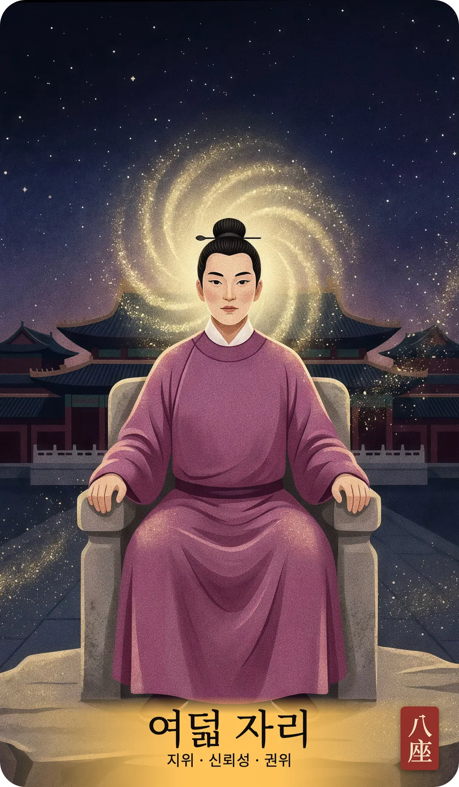 여덟 자리